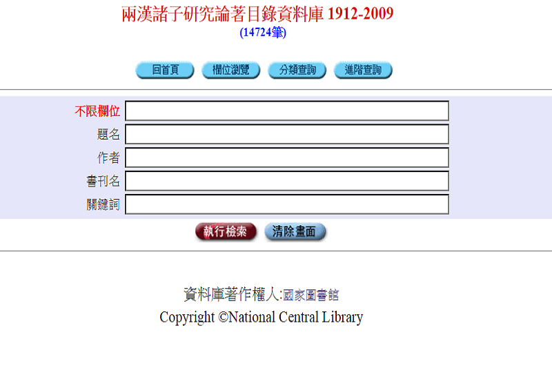 兩漢諸子研究論著目錄資料庫 1912-2009