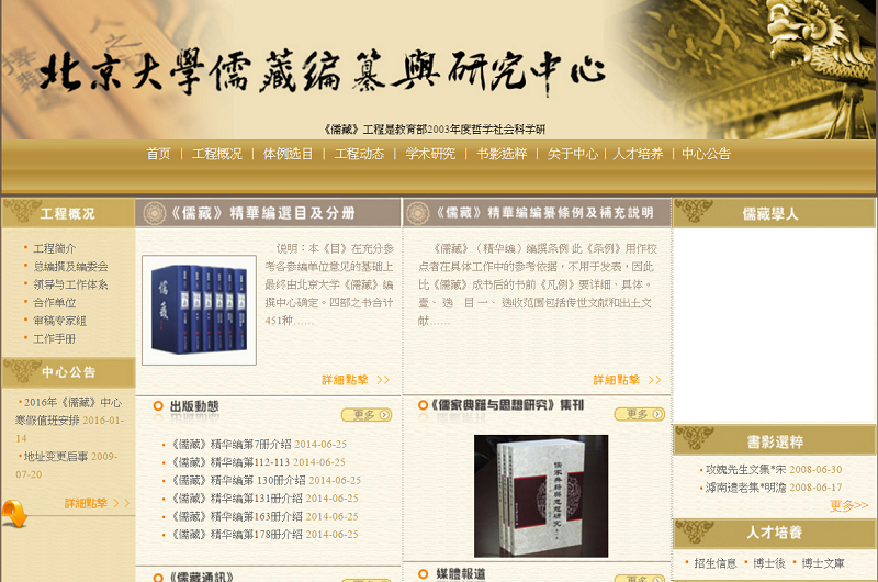 北京大學儒藏編纂與研究中心 北京大學儒藏編纂與研究中心