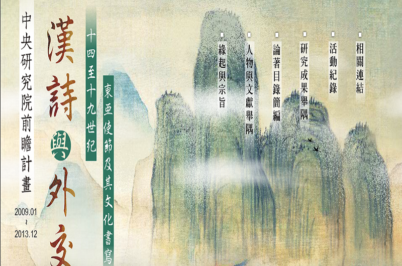 漢詩與外交:十四到十九世紀東亞諸國外交使節的漢文書寫 漢詩與外交:十四到十九世紀東亞諸國外交使節的漢文書寫