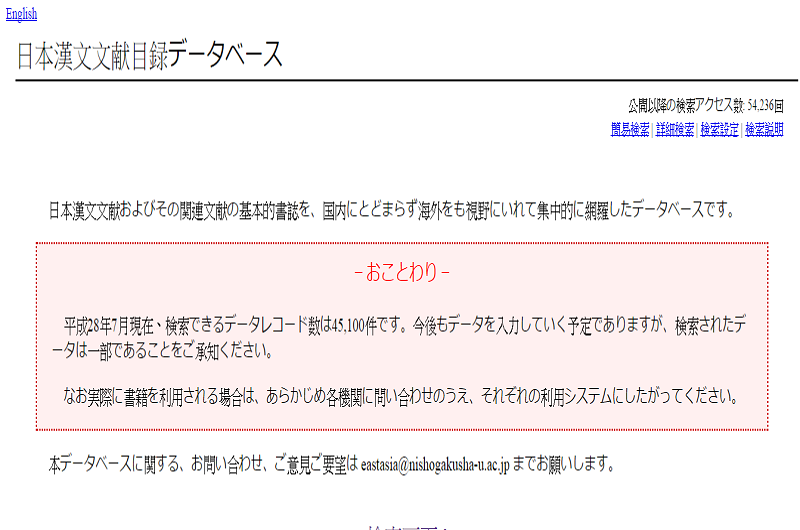 日本漢文文献目録データベース 日本漢文文献目録データベース