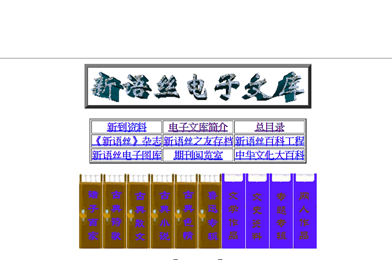 新語絲電子文庫 新語絲電子文庫