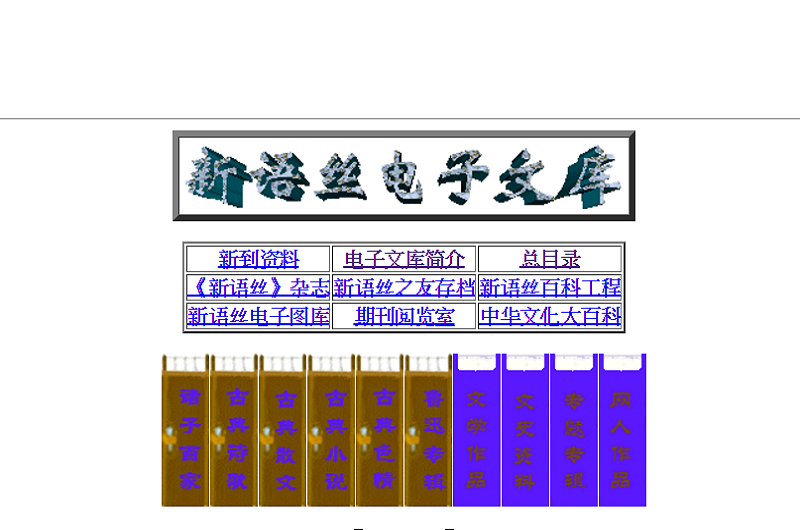 新語絲電子文庫