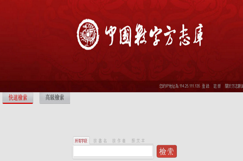 中國數字方志庫 中國數字方志庫