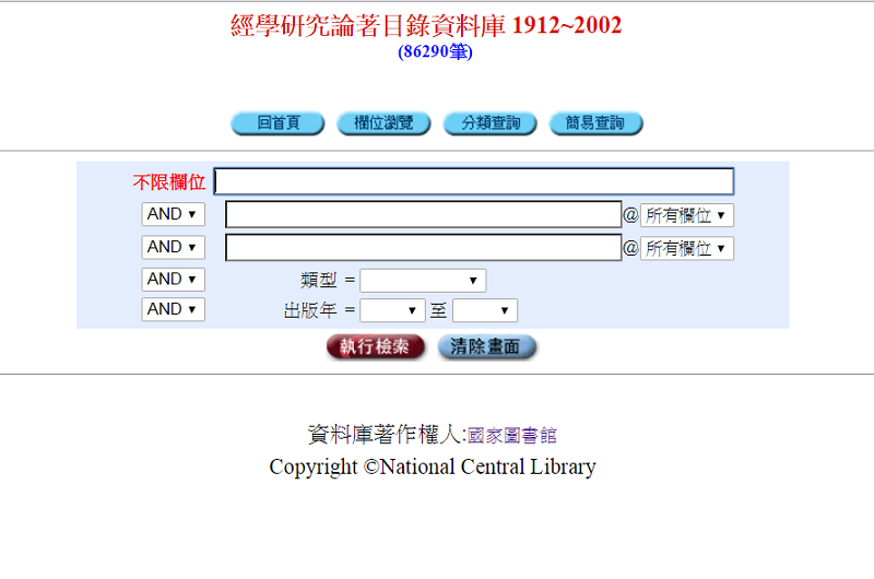 經學研究論著目錄資料庫