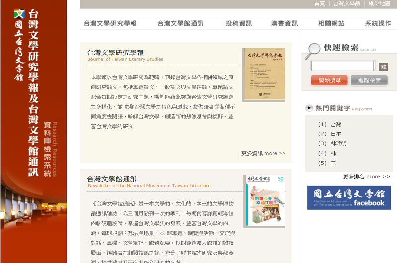 台灣文學研究學報及台灣文學研究通訊資料庫檢索系統