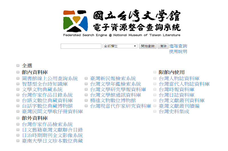 臺灣文學館資源整合查詢