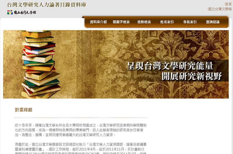 臺灣文學研究人力論著目錄資料庫 臺灣文學研究人力論著目錄資料庫