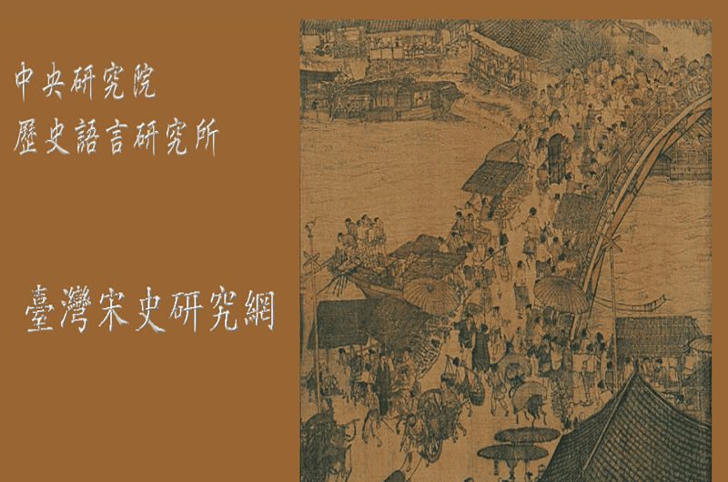 臺灣宋史研究網 臺灣宋史研究網