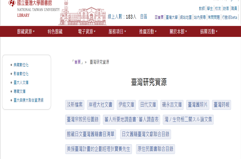 臺灣研究資源 臺灣研究資源