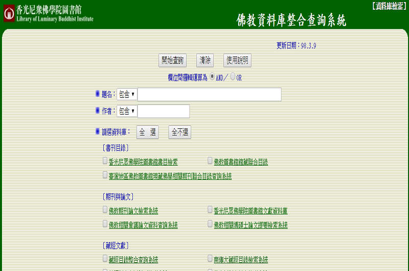 佛教資料庫整合查詢系統