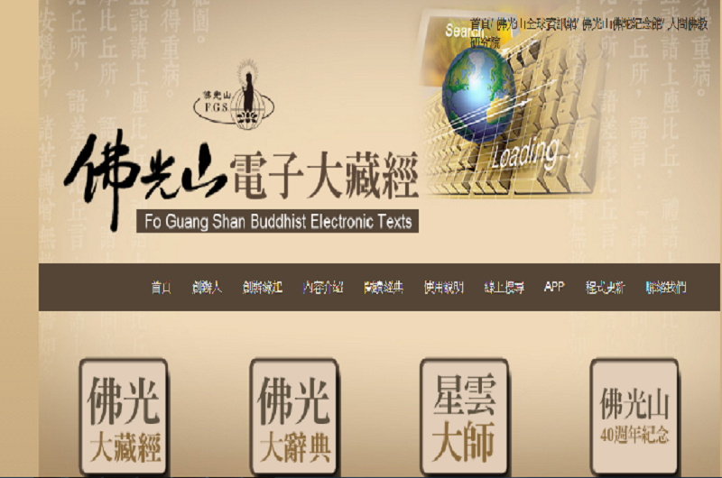 佛光山電子大藏經 佛光山電子大藏經
