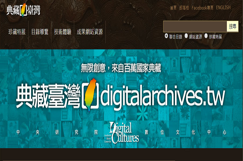 典藏臺灣 典藏臺灣