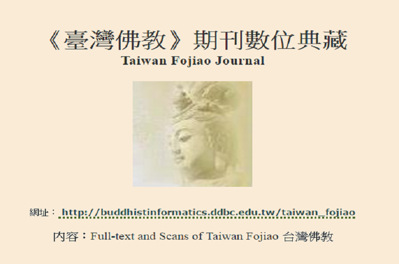 《臺灣佛教》期刊數位典藏 《臺灣佛教》期刊數位典藏