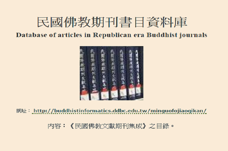 民國佛教期刊書目資料庫 民國佛教期刊書目資料庫