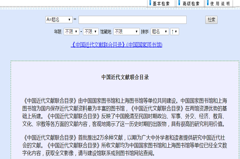 中國近代文獻聯合目錄 中國近代文獻聯合目錄