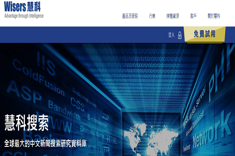 慧科中文報紙數據庫 慧科中文報紙數據庫