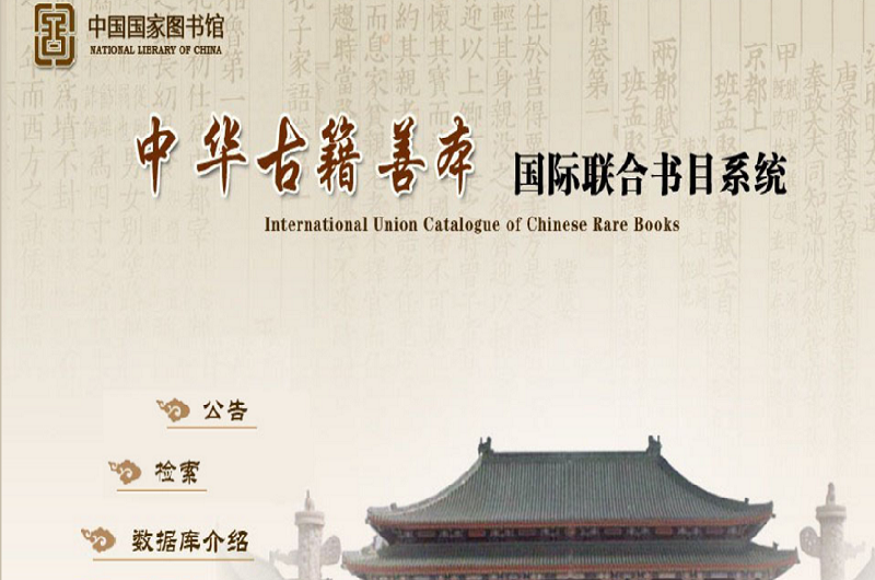 中華古籍善本國際聯合書目系統
