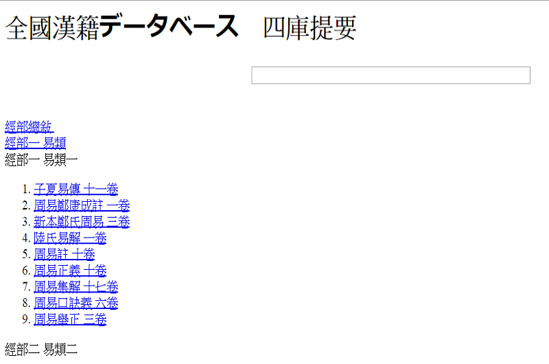 全國漢籍データベース 四庫提要 全國漢籍データベース 四庫提要