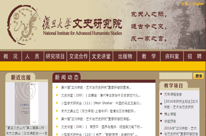復旦大學文史研究院 復旦大學文史研究院