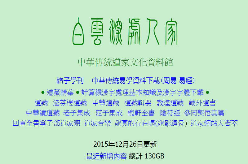 白雲深處人家:中華傳統道家文化資料館 白雲深處人家:中華傳統道家文化資料館