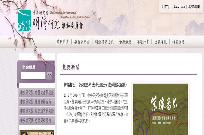 中央研究院明清研究推動委員會 中央研究院明清研究推動委員會