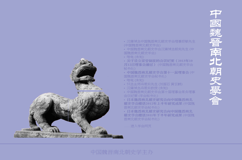 中國魏晉南北朝史學會 中國魏晉南北朝史學會