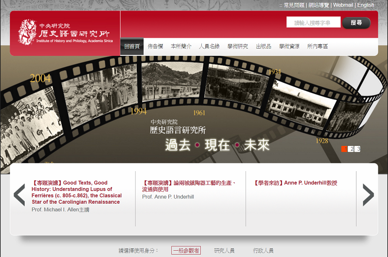 中央研究院歷史語言研究所 中央研究院歷史語言研究所